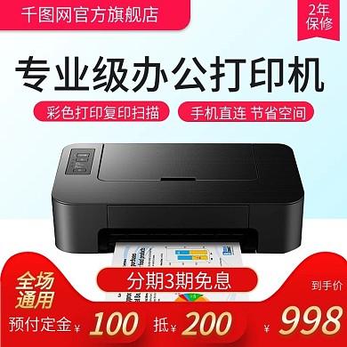 淘宝天猫简约促销风格打印机直通车