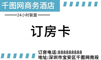 简约风宾馆订房卡名片