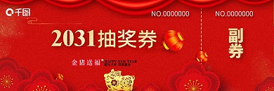猪年抽奖券双面