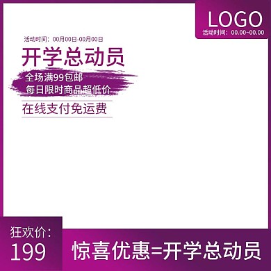 开学总动员直通车主图狂欢价主图