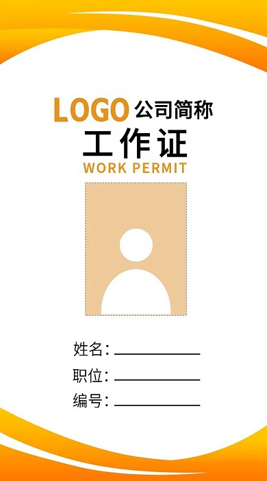橙色大气工作证职位牌模板