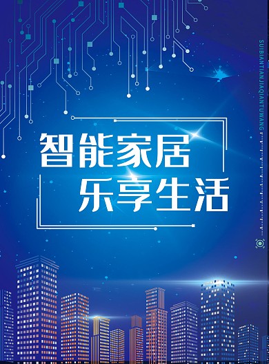 智能家居乐享生活DM