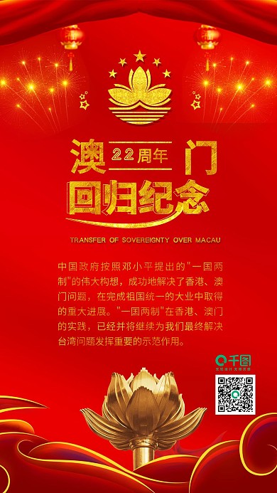 澳门回归22周年纪念日手机配图