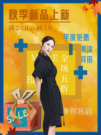 秋季时尚服装上新海报