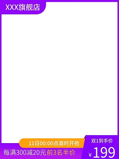 双11紫色简约直通车主图美妆母婴洗护主图