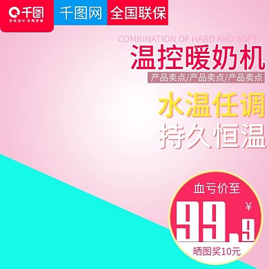 甜美可爱风格温控暖奶机直通车主图模板