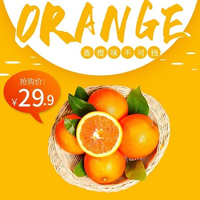 电商淘宝夏季水果橙子主图psd模板
