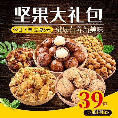 坚果零食电商主图坚果大礼包