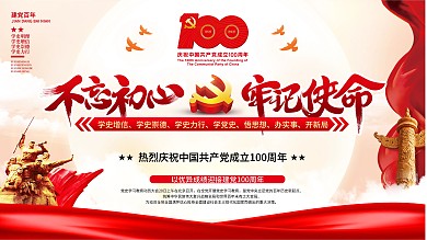 喜庆党史学习展板建党100周年系列宣传