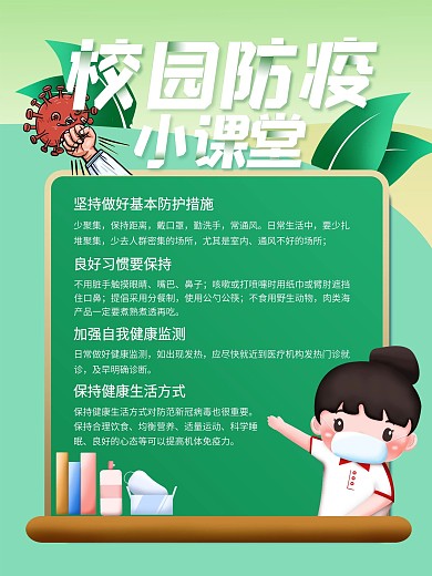 清新绿色简约开学防疫插画风海报