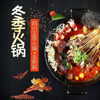 电商淘宝冬季火锅酷黑美食调料主图钻展