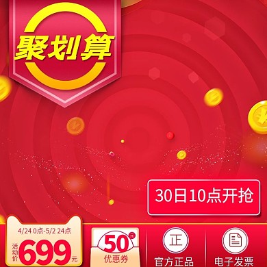 淘宝天猫大红色聚划算大促主图背景模板