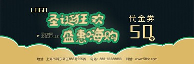 圣诞狂欢购代金券