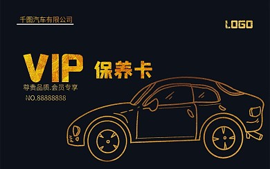 黑色金字大气汽车保养会员vip卡