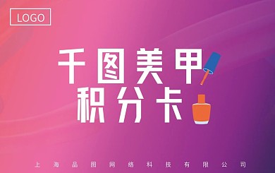 潮流时尚炫彩美甲积分卡