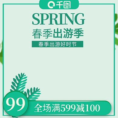 清新简约出游季旅游旅行全家游主图直通车