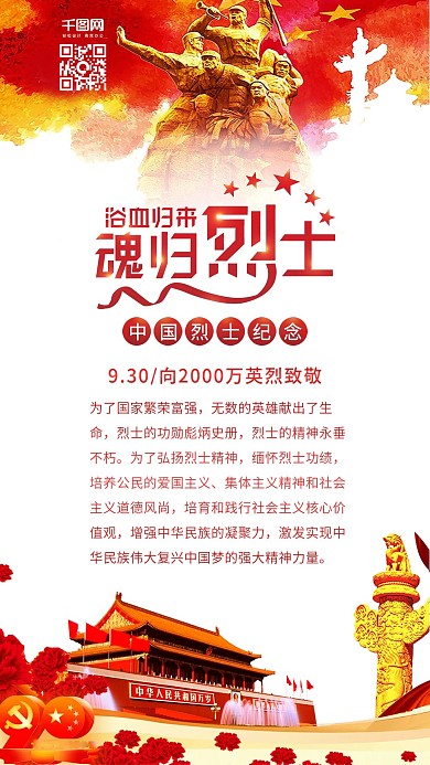中国烈士纪念日党政文化宣传手机配图