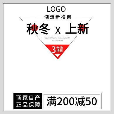 秋冬上新简约主图直通车钻展图模板