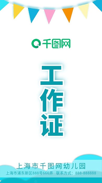 幼师工作证简约可爱风