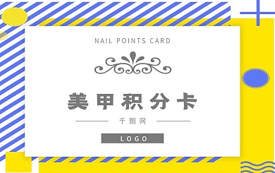 千图网美甲积分卡