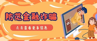 防金融诈骗公众号封面banner