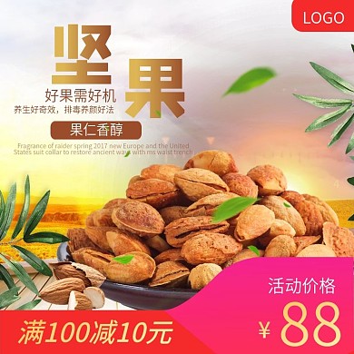 简约坚果零食食品主图直通车模板