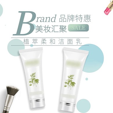 电商淘宝主图双十一简约化妆品洁面乳主图