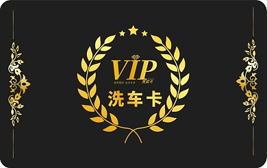 汽车美容洗车卡VIP