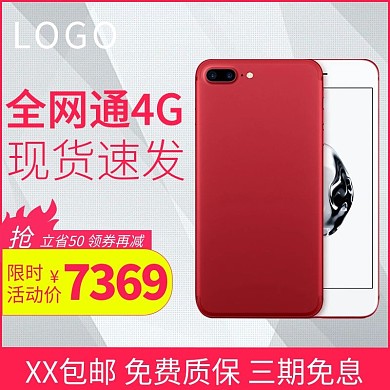 天猫淘宝数码家电苹果手机主图模板