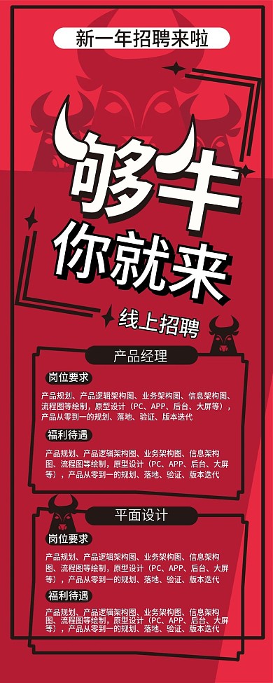 招聘海报h5易拉宝牛红色矢量