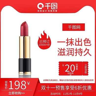 红色大气天猫电商口红双十一促销主图直通车