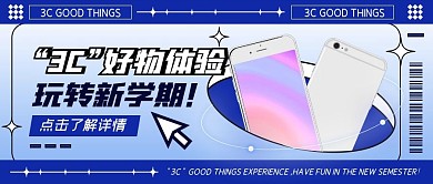3c数码体验宣传渐变创意公众号封面