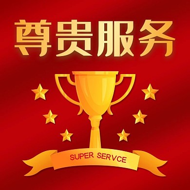 尊贵服务红色主图