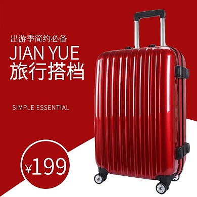 电商淘宝出游季旅行箱主图直通车