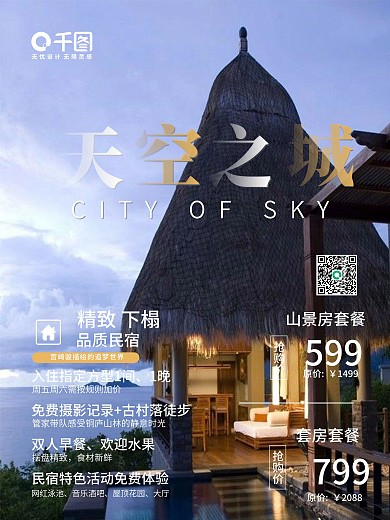 初秋旅行酒店民宿平面海报