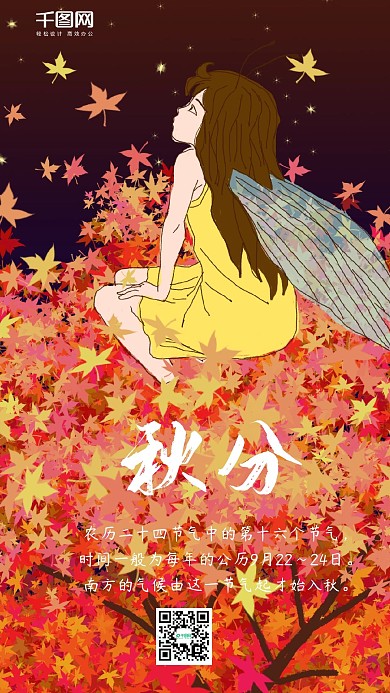 秋分枫插画手机用图