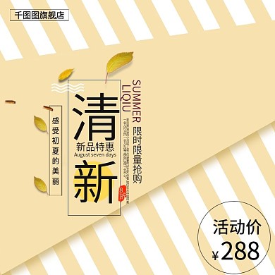 清新化妆品护肤品直通车主图