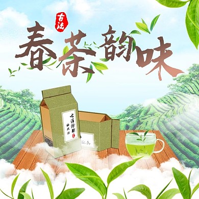 电商淘宝春茶上新绿色自然风主图模板