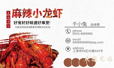 麻辣小龙虾中国风名片
