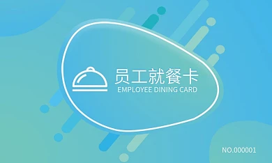 写实商务员工就餐卡名片设计