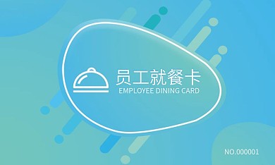 写实商务员工就餐卡名片设计