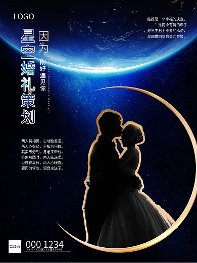 创意星空婚礼蓝色浪漫婚纱摄影宣传海报