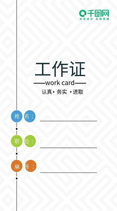 创意公司工作证模板