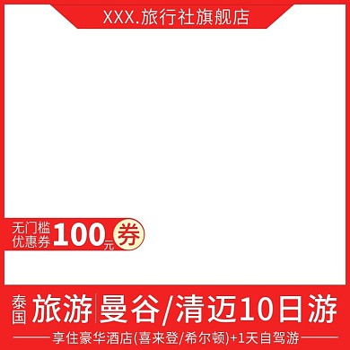 电商淘宝天猫直通车泰国旅游主图促销推广