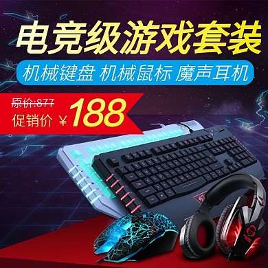 游戏键盘套装主图直通车钻展