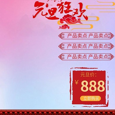 元旦活动大促预售主图模板
