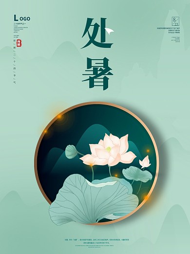 处暑海报处暑背景图片二十四节气素材