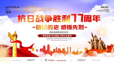 抗战胜利77周年宣传展板