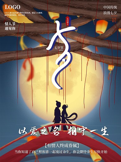 传统节日手绘情缘浪漫七夕情人节宣传海报
