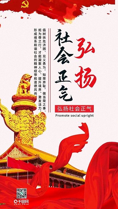 党政文化弘扬社会正气手机用图